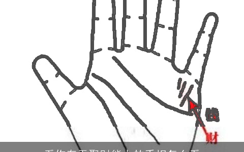 看你有无聚财能力的手相怎么看