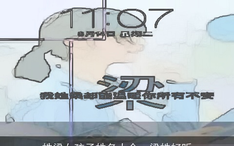 姓梁女孩子姓名大全，梁姓好听