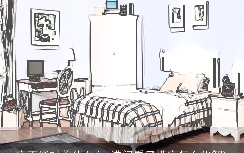 床不能对着什么(一进门看见横床怎么化解)