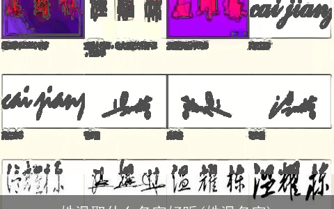 姓温取什么名字好听(姓温名字)