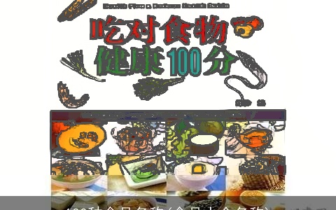 100种食品名称(食品大全名称)