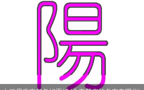 女孩用惠字起名好不好(含有慧字的名字有哪些)