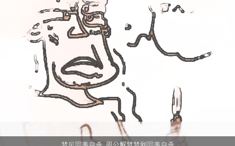 梦见同事自杀_周公解梦梦到同事自杀是什么意思_做梦梦见同事自杀好不好