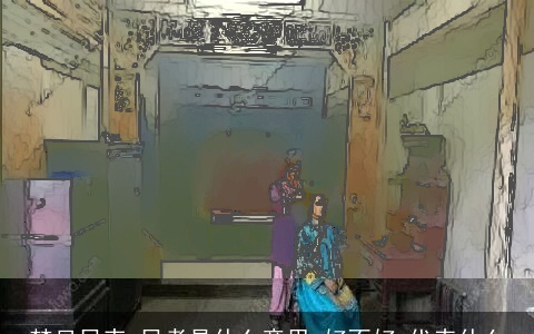 梦见吊丧 吊孝是什么意思,好不好,代表什么