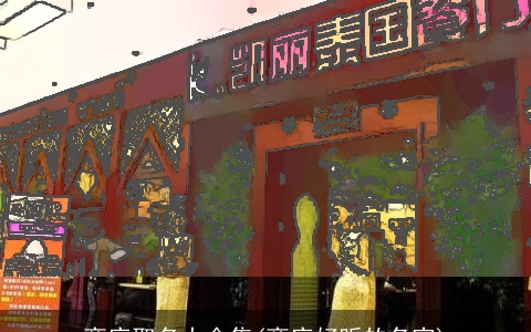 商店取名大全集(商店好听的名字)