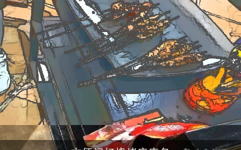 方便记忆烧烤店店名