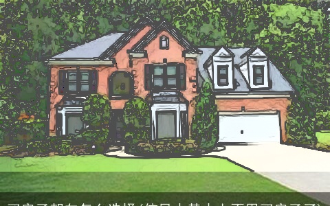 买房子朝向怎么选择(信风水基本上不用买房子了)