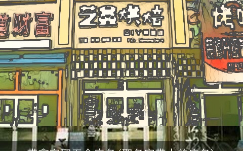 带鑫字取五金店名(取名字带水的店名)