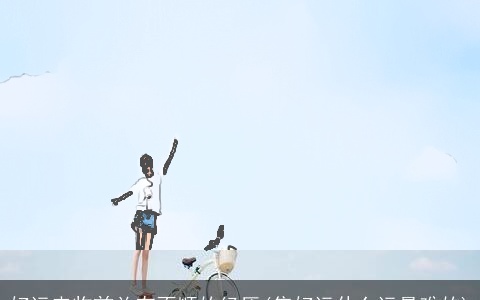 好运来临前总有不顺的经历(集好运什么运最难的)