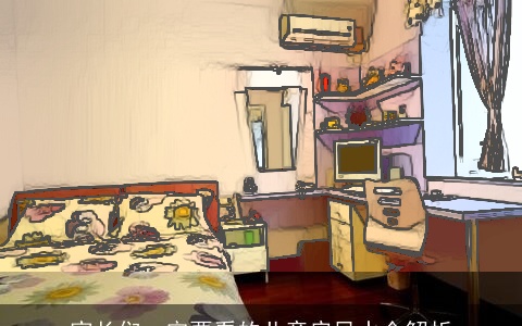 家长们一定要看的儿童房风水全解析