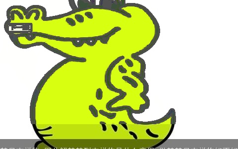 梦见吉祥物_周公解梦梦到吉祥物是什么意思_做梦梦见吉祥物好不好