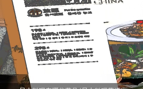 日本料理有哪些菜品(日本料理菜谱)