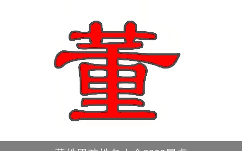 董姓男孩姓名大全2022属虎