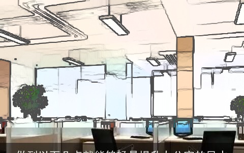 做到以下几点就能够轻易提升办公室的风水