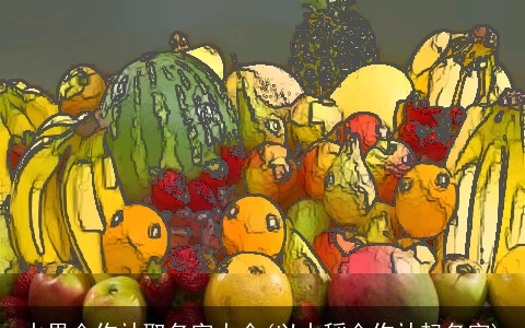 水果合作社取名字大全(以水稻合作社起名字)