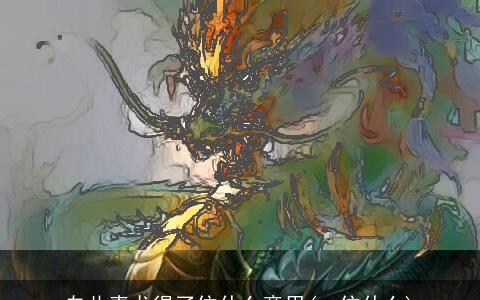 自此青龙得了位什么意思(一位什么)