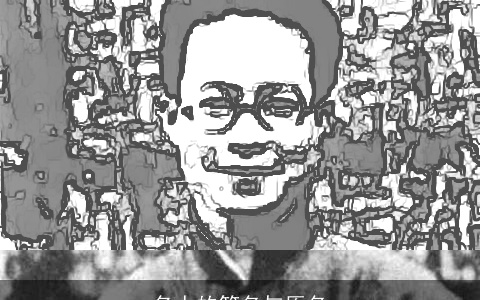 名人的笔名与原名