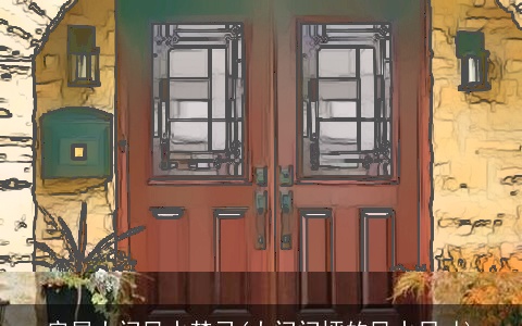 房屋大门风水禁忌(大门门坪的风水尺寸)