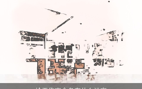 给工作室命名有什么讲究