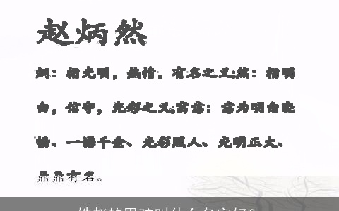 姓赵的男孩叫什么名字好？