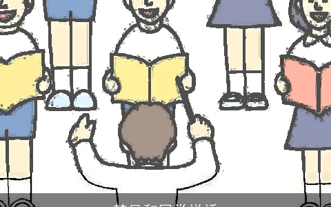 梦见和同学说话