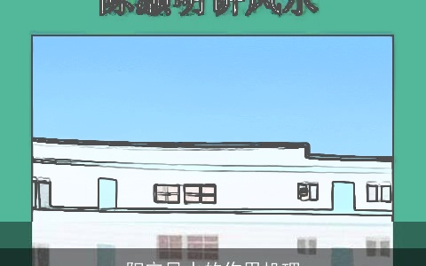 阳宅风水的作用机理