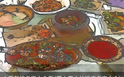 土菜餐馆名字大全集(带土带水的饭店名字大全)