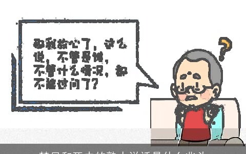 梦见和死去的熟人说话是什么兆头