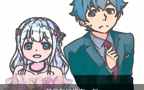 梦见和姐姐在一起