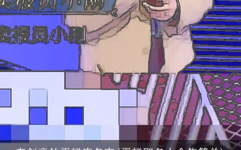 有创意的蛋糕店名字(蛋糕取名大全集简单)