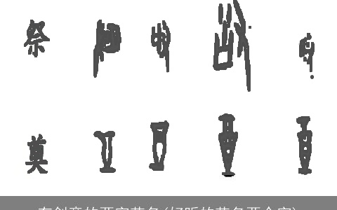 有创意的两字花名(好听的花名两个字)