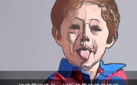 柏姓男孩姓名，好听的男孩姓名姓柏