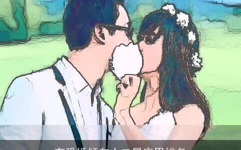 有恐婚倾向十二星座男排名