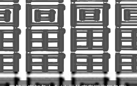 四笔画字起名大全(六画的字有哪些取名字)