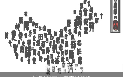 姓名学1画的字字义解说