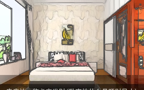 床底放一物必定发财(卧室放什么最旺财风水)