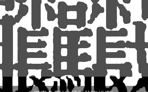 汉字几画(11笔画的吉祥字)