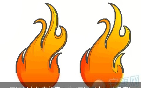 五行属火的吉祥字大全(五行属火木的名字)