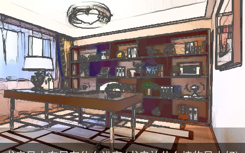 书房风水布局有什么讲究(书房放什么植物风水好)