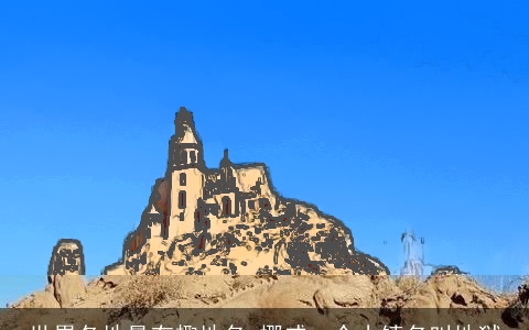 世界各地最有趣地名 挪威一个小镇名叫地狱