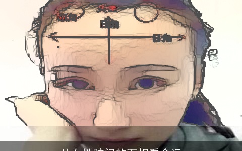 从女性脑门的面相看命运