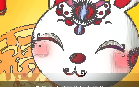 兔年企业常见的风水问题