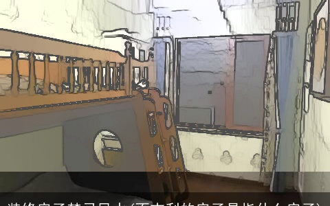 装修房子禁忌风水(不吉利的房子是指什么房子)