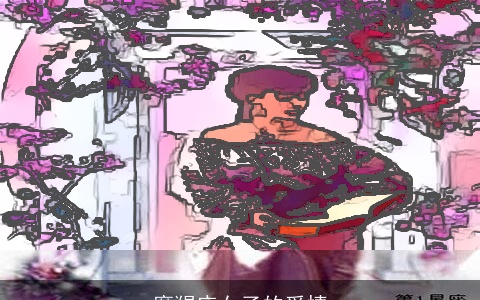 摩羯座女子的爱情