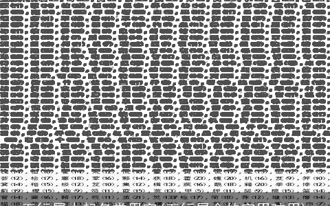 五行属木起名常用字(五行属金的字男孩用)