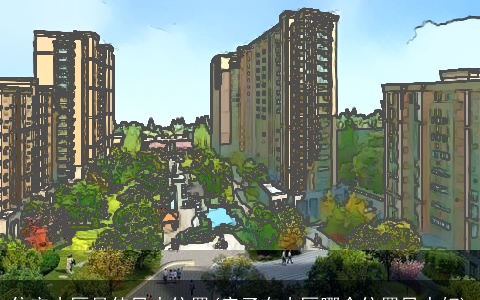 住宅小区最佳风水位置(房子在小区哪个位置风水好)