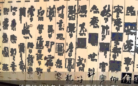 姓黄的书法名人(百家姓黄姓的由来)