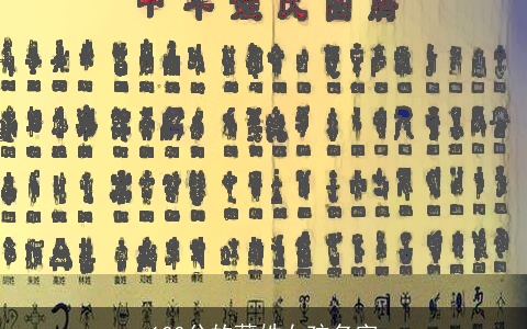 100分的蒲姓女孩名字