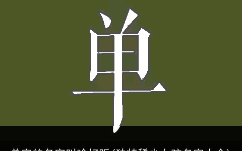 单字的名字叫啥好听(独特稀少女孩名字大全)