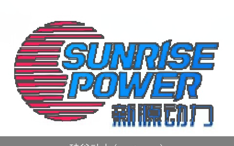 硅谷动力(enet.com)